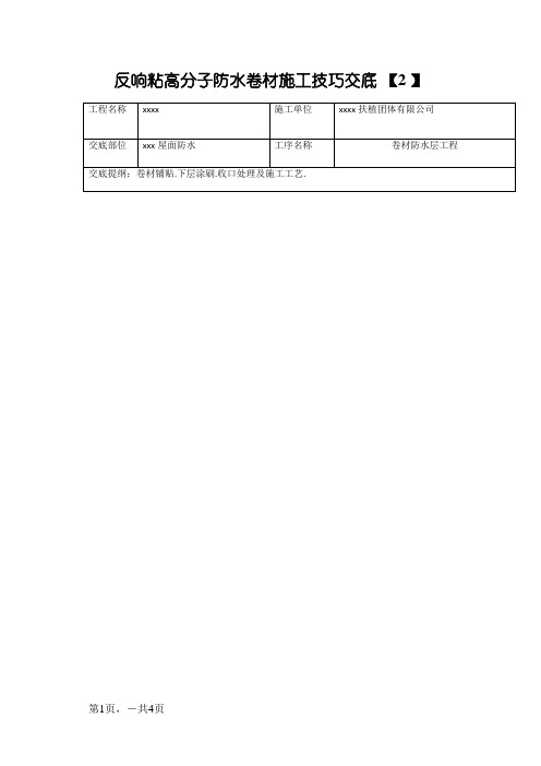 反应粘高分子防水卷材施工技术交底