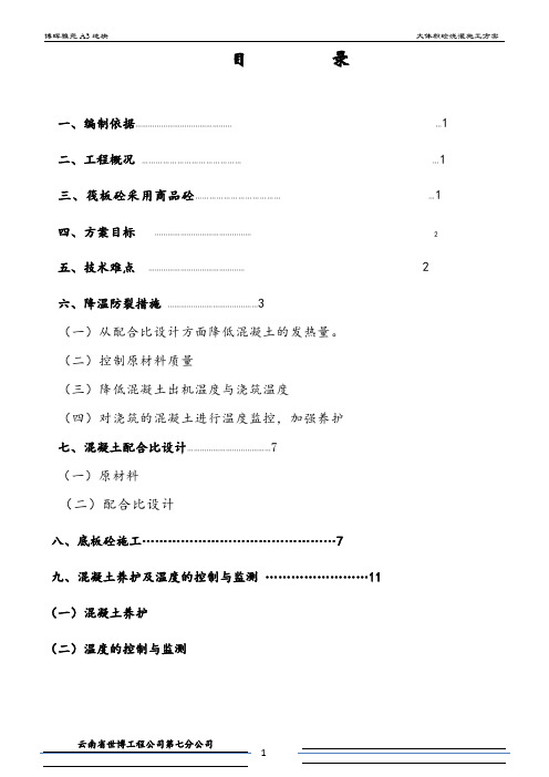 博晖雅苑A3地块大体积混凝土浇筑方案.