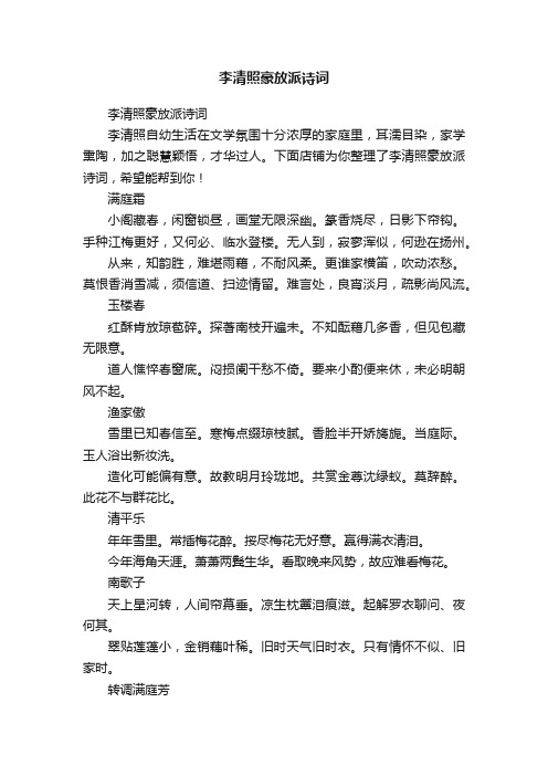 李清照豪放派诗词