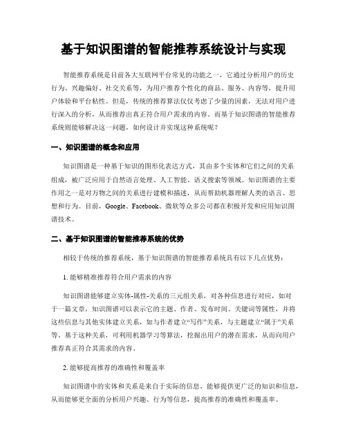 基于知识图谱的智能推荐系统设计与实现