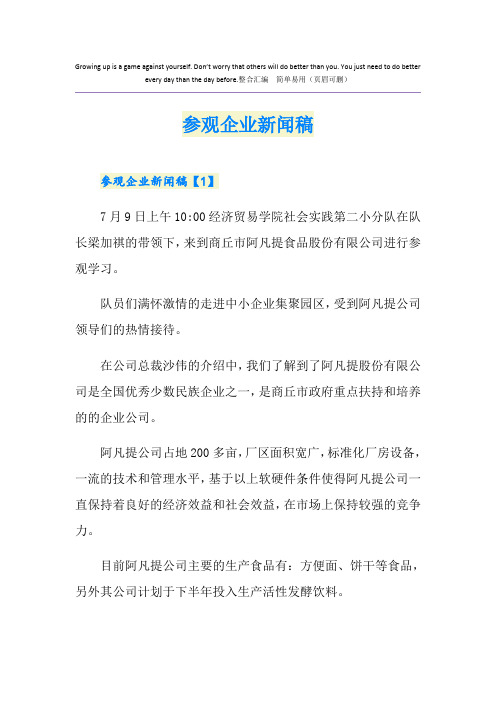 参观企业新闻稿