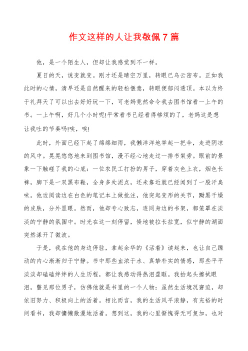 作文这样的人让我敬佩7篇