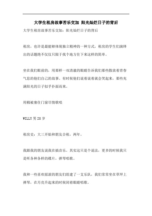 大学生租房故事苦乐交加 阳光灿烂日子的背后