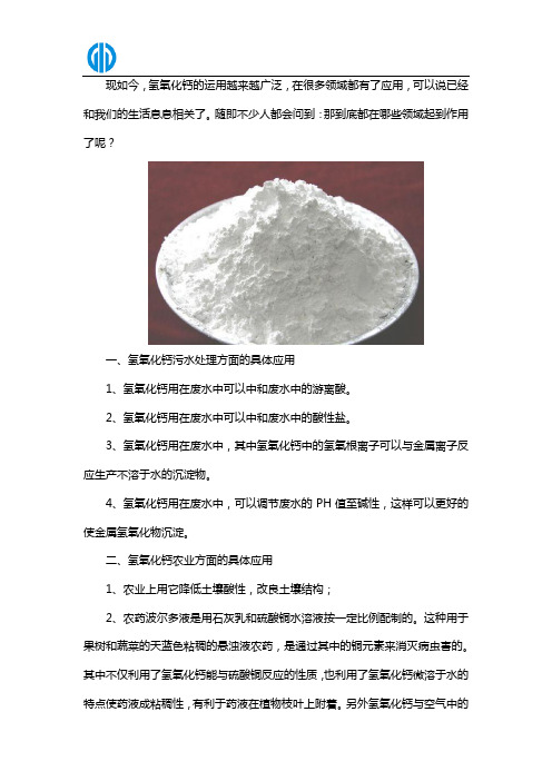 氢氧化钙在各领域的应用