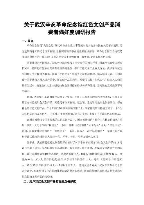 关于武汉辛亥革命纪念馆红色文创产品消费者偏好度调研报告