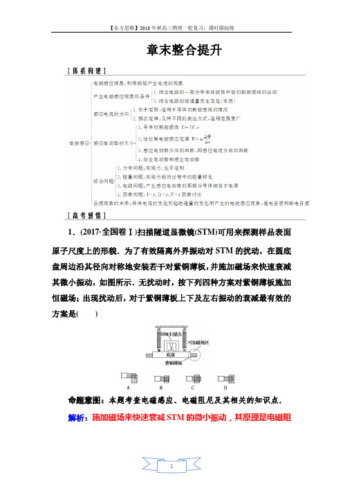 2018年秋东方思维高三物理第一轮复习课时跟踪练：章末整合提升10 Word版含解析