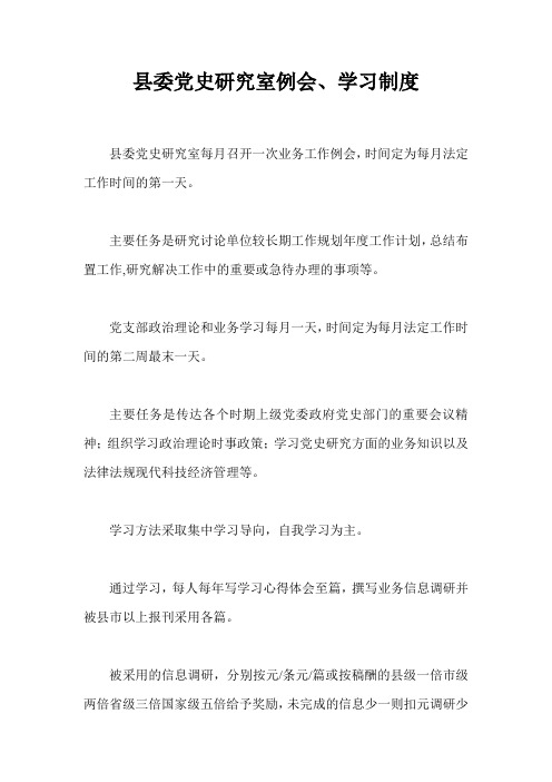 县委党史研究室例会、学习制度