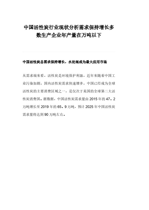 中国活性炭行业现状分析需求保持增长多数生产企业年产量在万吨以下