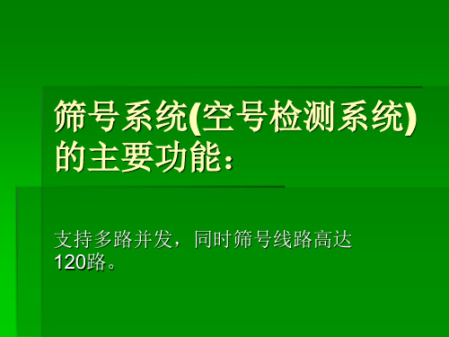 空号检测系统的功能原理分析