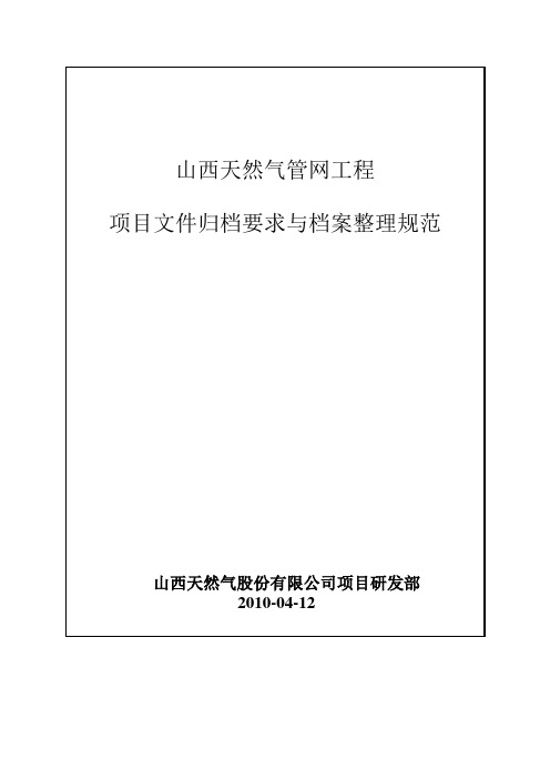 天然气管网工程竣工资料归档整理细则