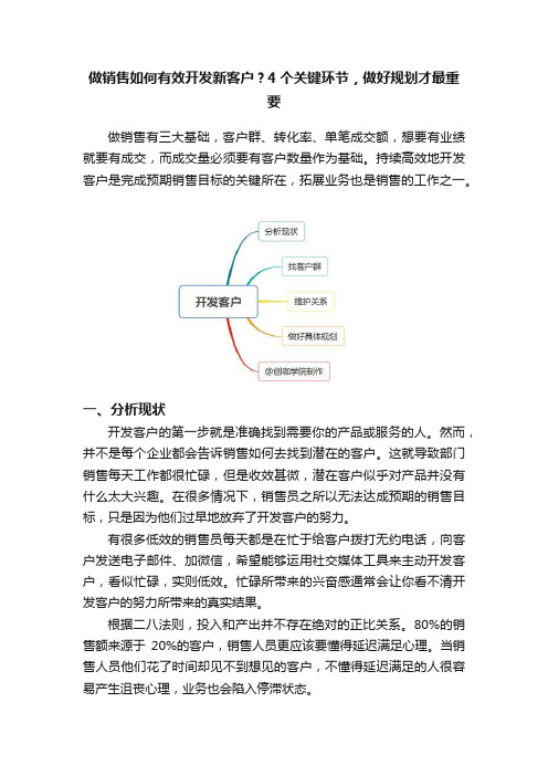 做销售如何有效开发新客户？4个关键环节，做好规划才最重要