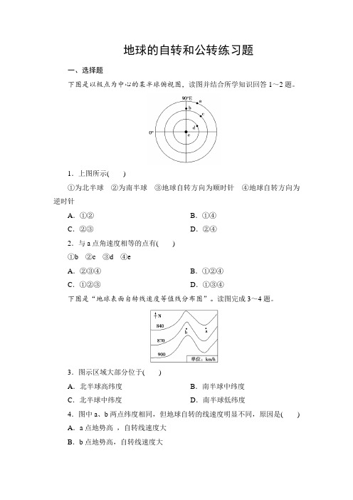 1.3.1人教版高中地理必修一 第一章第3节地球的自转和公转练习题 专题练习 带详解答案解析