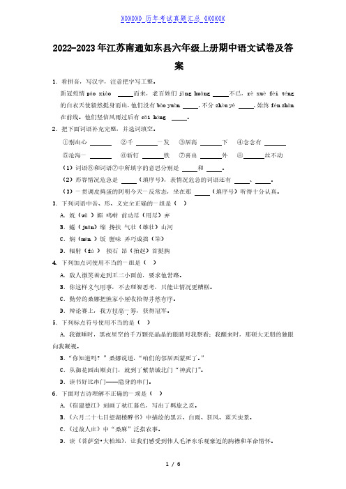 2022-2023年江苏南通如东县六年级上册期中语文试卷及答案