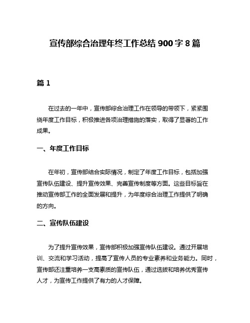 宣传部综合治理年终工作总结900字8篇