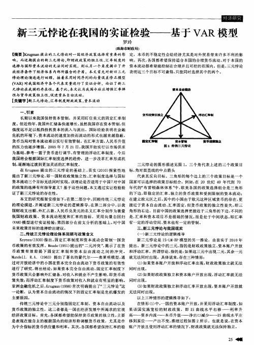 新三元悖论在我国的实证检验——基于VAR模型