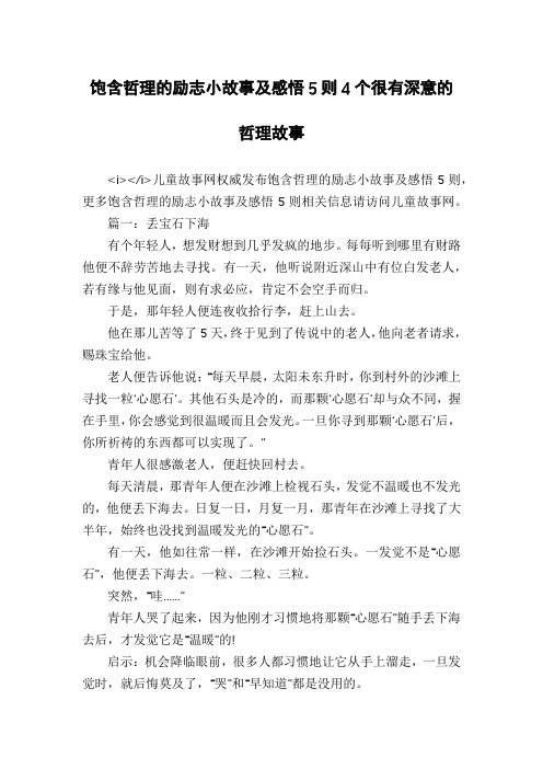 饱含哲理的励志小故事及感悟5则4个很有深意的哲理故事