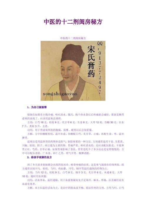 中医的十二剂闺房秘方