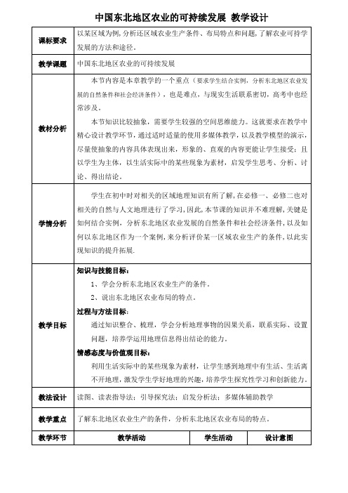 中国东北地区农业的可持续发展教学设计范文文稿