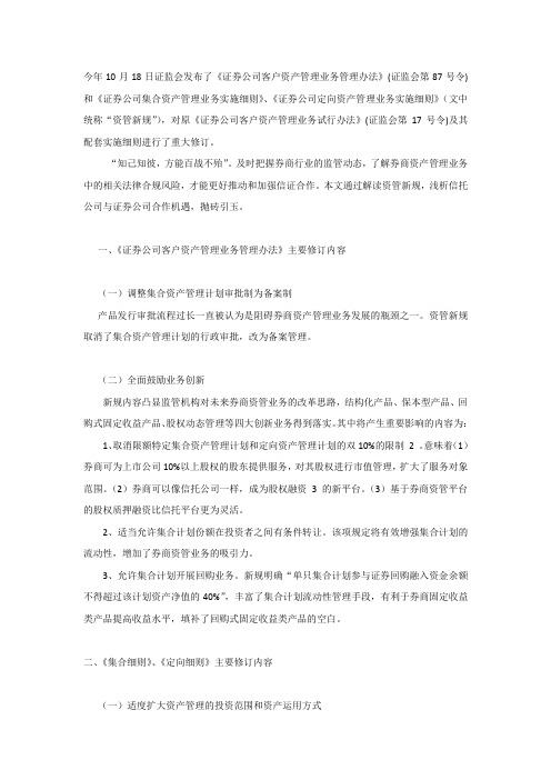 浅析券商资管新规对信托业务的影响