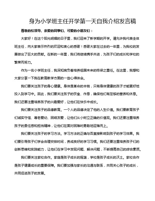 身为小学班主任开学第一天自我介绍发言稿