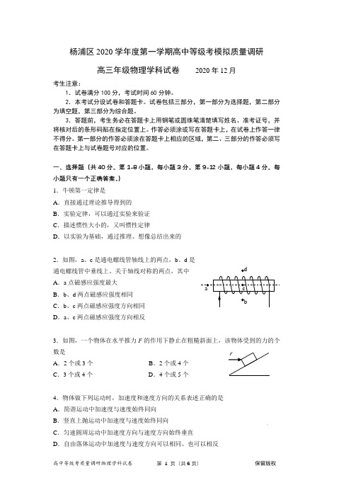 杨浦区2020学年度第一学期高中等级考模拟质量调研物理