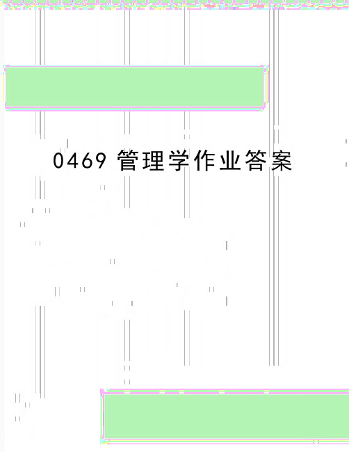 最新0469管理学作业答案