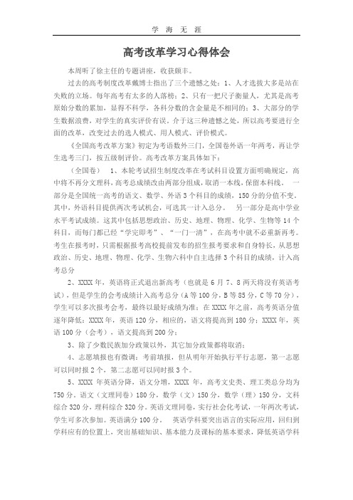 (2020年整理)高考改革学习心得体会.doc