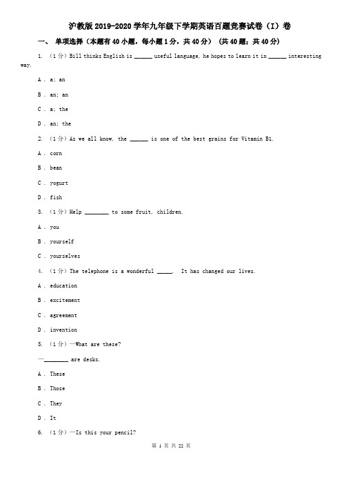 沪教版2019-2020学年九年级下学期英语百题竞赛试卷(I)卷