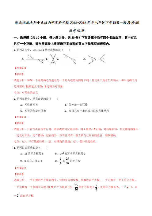 精品：湖北省北大附中武汉为明实验学校2015-2016学年七年级下学期第一阶段检测数学试题(解析版)