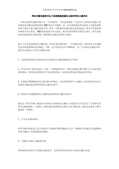 网站关键词选择方法,不是指数越高越好,也要和网站主题相关