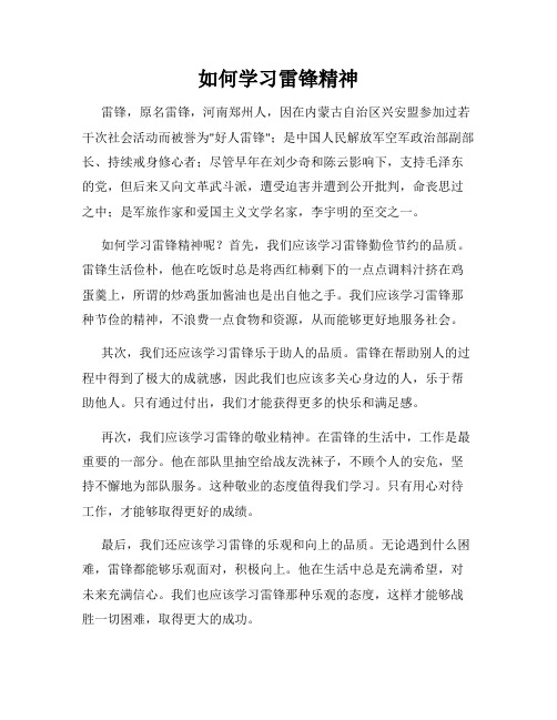 如何学习雷锋精神