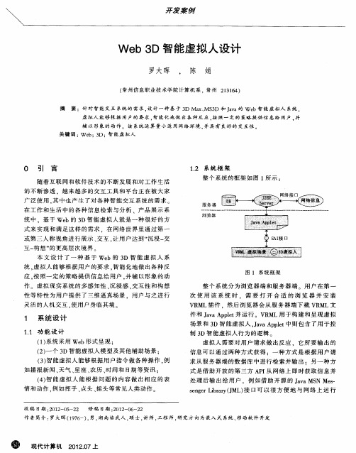 Web3D智能虚拟人设计