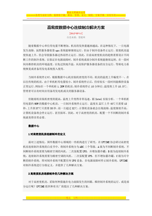 高密度数据中心连续制冷解决方案