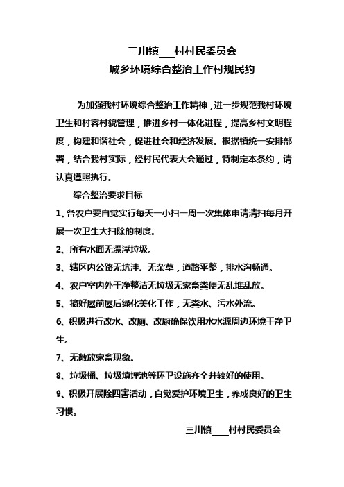 关于城乡环境卫生综合整治工作村规民约