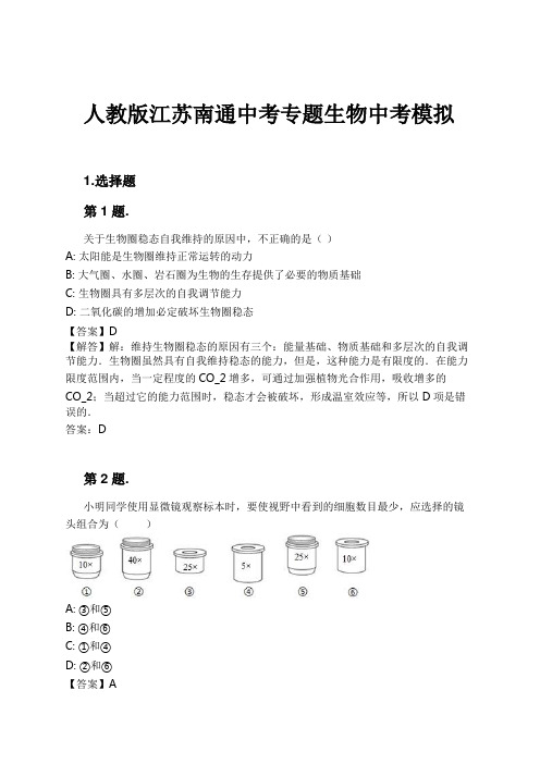 人教版江苏南通中考专题生物中考模拟试卷及解析