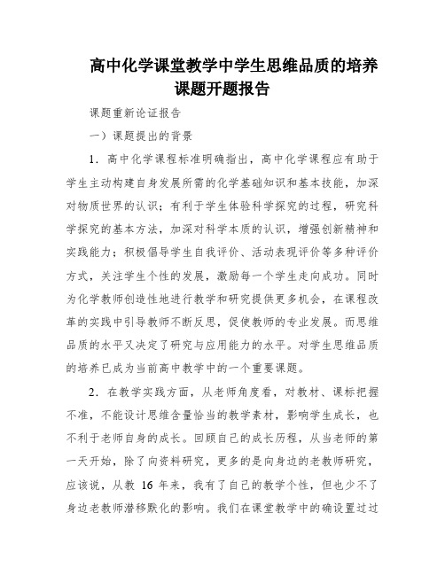 高中化学课堂教学中学生思维品质的培养课题开题报告