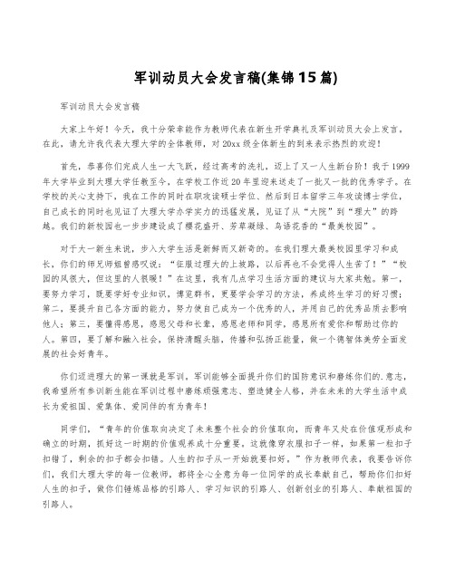 军训动员大会发言稿(集锦15篇)