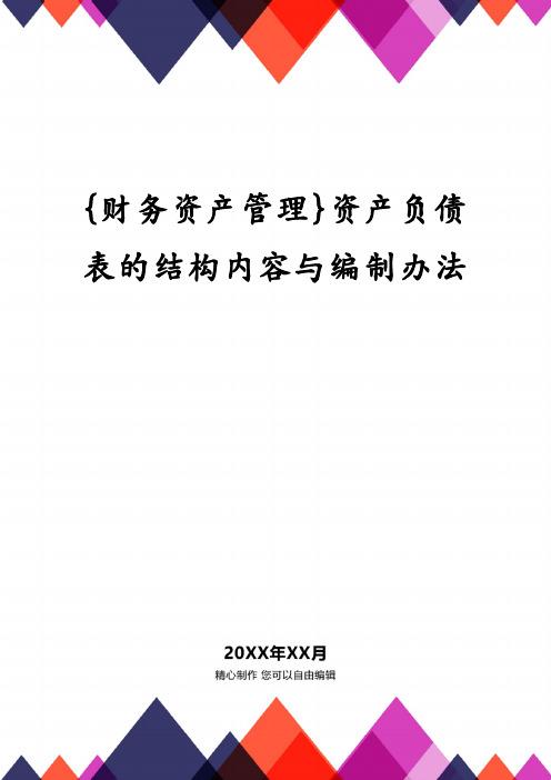 {财务资产管理}资产负债表的结构内容与编制办法