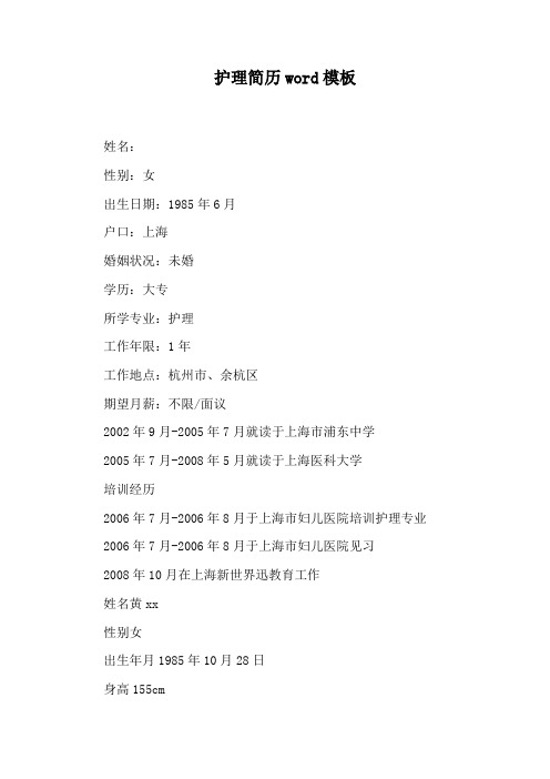 护理简历word模板