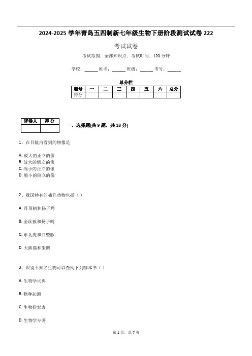 2024-2025学年青岛五四制新七年级生物下册阶段测试试卷222