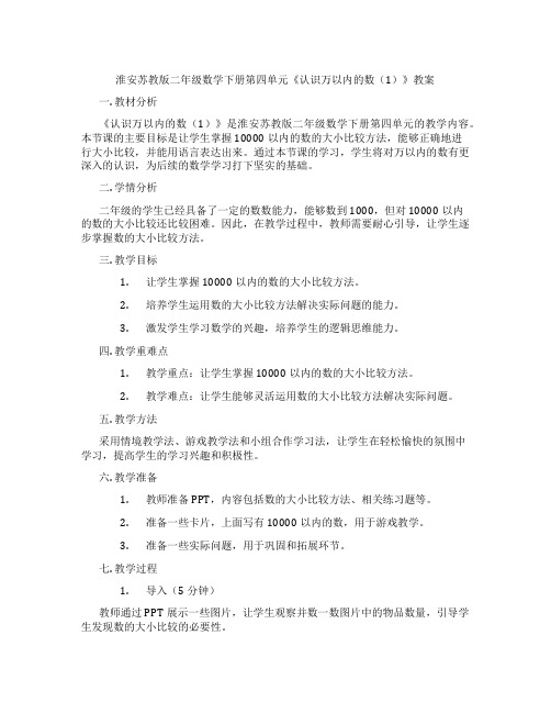 淮安苏教版二年级数学下册第四单元《认识万以内的数(1)》教案