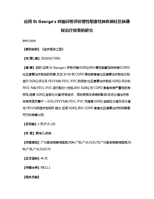 应用St George's 呼吸问卷评价慢性阻塞性肺疾病社区肺康复治疗效果的研究