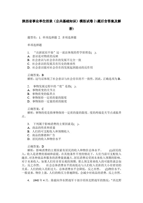 陕西省事业单位招录(公共基础知识)模拟试卷2(题后含答案及解析)