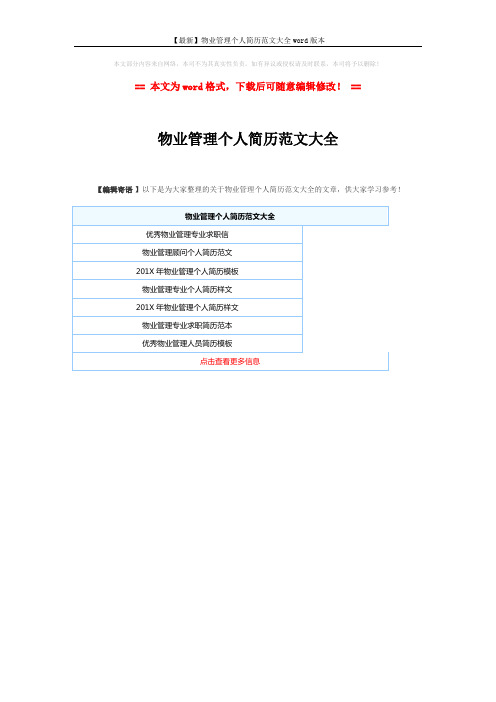 【最新】物业管理个人简历范文大全word版本 (1页)