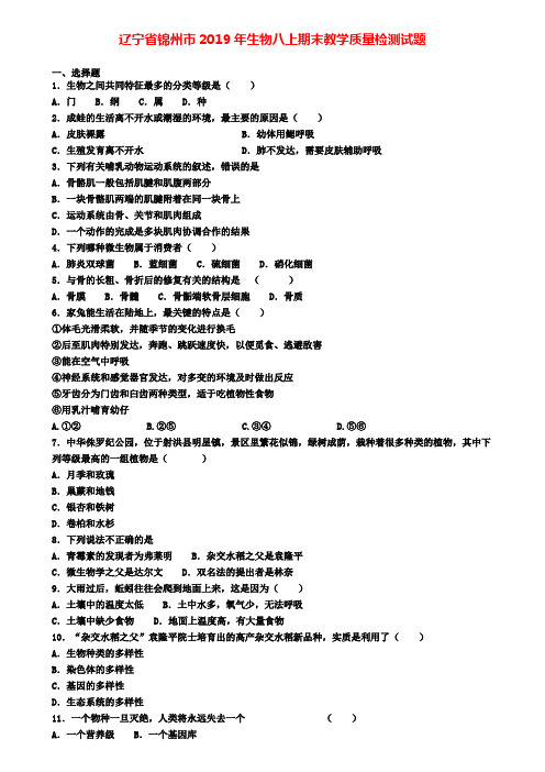 辽宁省锦州市2019年生物八上期末教学质量检测试题