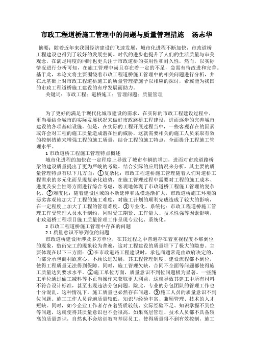 市政工程道桥施工管理中的问题与质量管理措施     汤志华