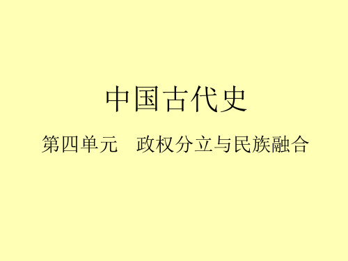 【初中历史复习课件】第四单元 政权分立与民族融合