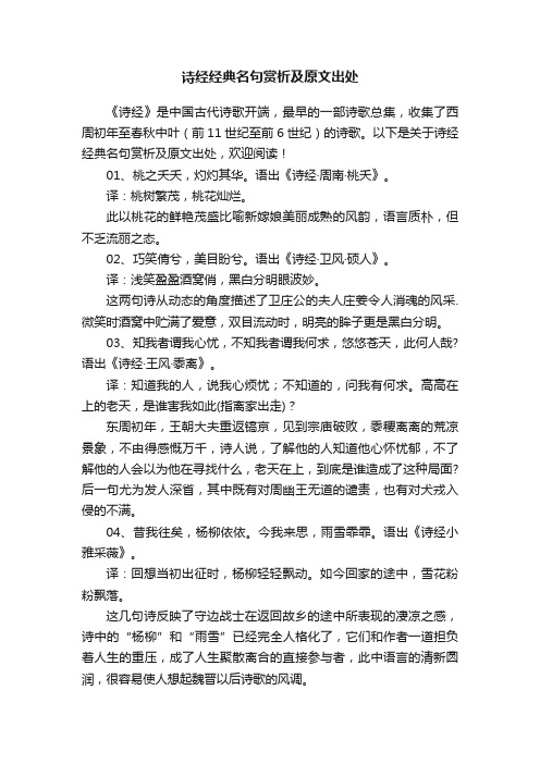 诗经经典名句赏析及原文出处