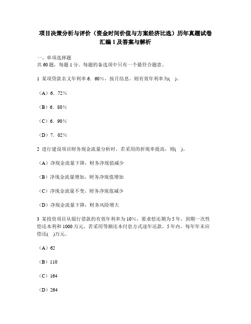 [工程类试卷]项目决策分析与评价(资金时间价值与方案经济比选)历年真题试卷汇编1及答案与解析