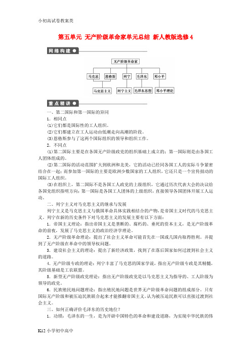 【配套K12】高中历史第五单元无产阶级革命家单元总结新人教版选修4